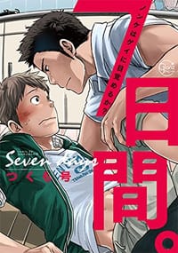 7日間。～ノンケはゲイに目覚めるか？ - つくも号