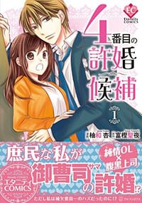 4番目の許婚候補 1