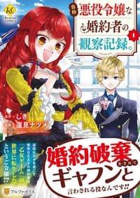 书籍 自称悪役令嬢な婚約者の観察記録。 (1)的封面