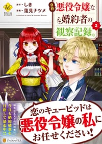 自称悪役令嬢な婚約者の観察記録。 (2)