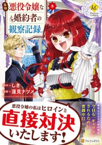 自称悪役令嬢な婚約者の観察記録。 (3)