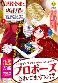 书籍 自称悪役令嬢な婚約者の観察記録。 (4)的封面