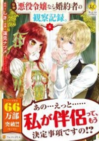 书籍 自称悪役令嬢な婚約者の観察記録。 (5)的封面