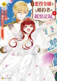 书籍 自称悪役令嬢な婚約者の観察記録。 6的封面