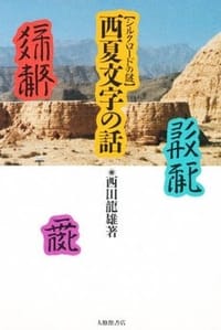 书籍 西夏文字の話的封面