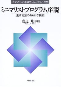 ミニマリストプログラム序説―生成文法のあらたな挑戦 (シリーズ・言語学フロンティア) - 渡辺 明