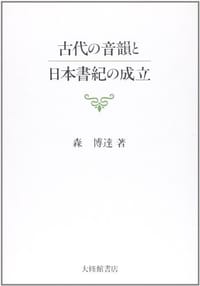 书籍 古代の音韻と日本書紀の成立的封面