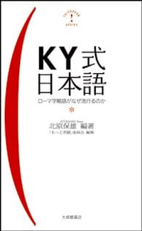 KY式日本語