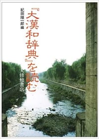 大漢和辞典を読む - 紀田順一郎　編