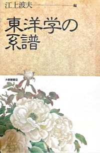 书籍 東洋学の系譜的封面