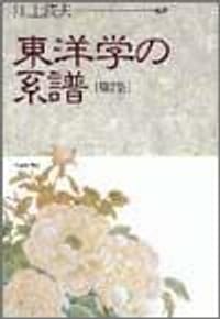 书籍 東洋学の系譜（第２集）的封面