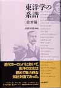 书籍 東洋学の系譜 欧米篇的封面