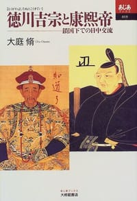 徳川吉宗と康煕帝 - 大庭脩