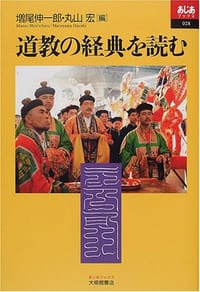 道教の経典を読む - 无名图书