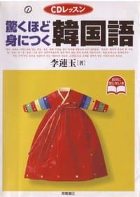 驚くほど身につく韓国語 - 李 蓮玉