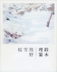 熊野  雪  桜
