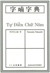 字喃字典 - 竹内与之助