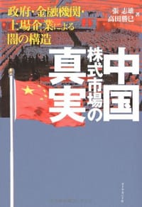 中国株式市場の真実―政府・金融機関・上場企業による闇の構造 - 張 志雄