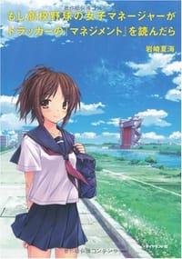 もし高校野球の女子マネージャーがドラッカーの『マネジメント』を読んだら - 岩崎夏海