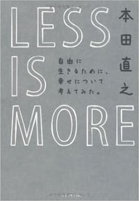 LESS IS MORE - 本田直之