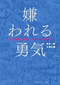 书籍 嫌われる勇気的封面