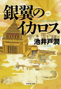 书籍 銀翼のイカロス的封面