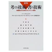 书籍 考える技術・書く技術的封面