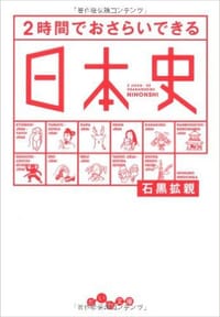 2時間でおさらいできる日本史