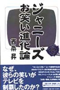 ジャニーズお笑い進化論