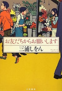 书籍 お友だちからお願いします的封面