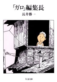 书籍 「ガロ」編集長的封面