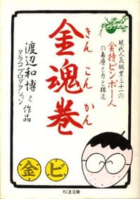 金魂巻―現代人気職業31の金持ビンボー人の表層と力と構造 - 渡辺 和博, タラコプロダクション