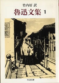魯迅文集〈1〉