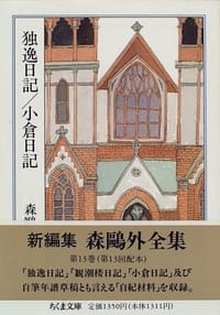 森鴎外全集〈13〉独逸日記・小倉日記