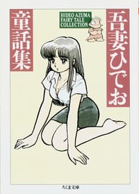 吾妻ひでお童話集 - 吾妻 ひでお