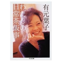 わたしの日常茶飯事