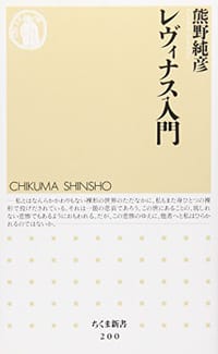 レヴィナス入門 - 熊野純彦