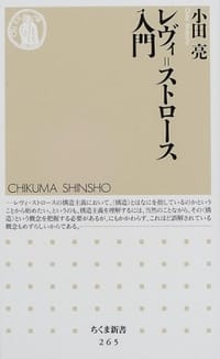 レヴィ=ストロース入門 - 小田 亮