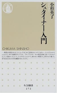シュタイナー入門 - 小杉 英了