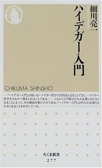 ハイデガー入門 - 細川 亮一
