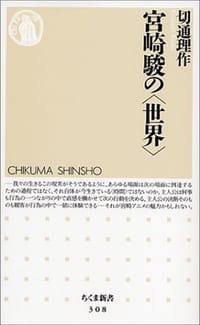 宮崎駿の“世界”