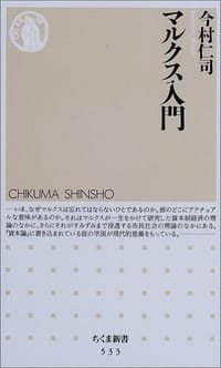 マルクス入門 - 今村 仁司