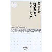 哲学思考トレーニング - 伊勢田哲治