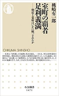室町の覇者 足利義満