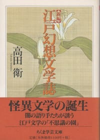 新編 江戸幻想文学誌