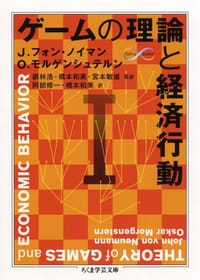 ゲームの理論と経済行動〈1〉 (ちくま学芸文庫) - J.フォン ノイマン, O. モルゲンシュテルン