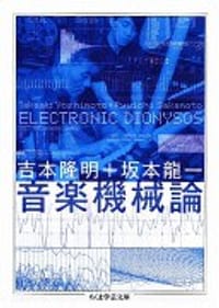 音楽機械論