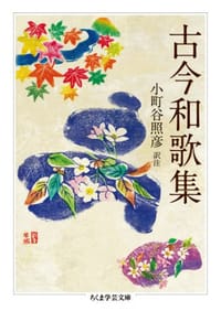 古今和歌集 - 小町谷照彦