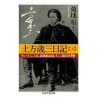 土方歳三日記（上）： 生い立ち、上京、新選組結成、そして池田屋事件 - 菊地明
