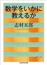 数学をいかに教えるか - 志村五郎